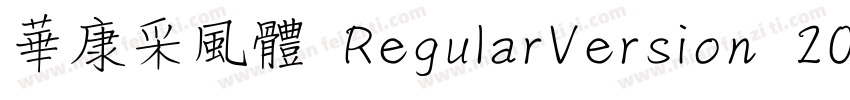華康采風體 RegularVersion 200字体转换